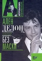Ален Делон без маски
