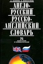 Англо-русский, русско-английский словарь 75 тыcяч слов и словосочетаний