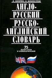 Англо-русский, русско-английский словарь 75 тыcяч слов и словосочетаний