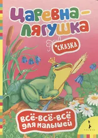 Царевна-лягушка