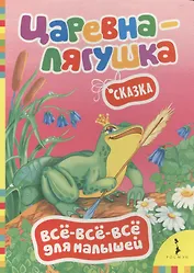 Царевна-лягушка