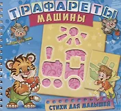 Трафареты Машины (илл. Радченко) (мТраф) Меламед (пружина)