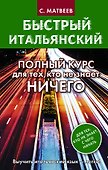 Быстрый итальянский. Полный курс для тех, кто не знает НИЧЕГО - 0