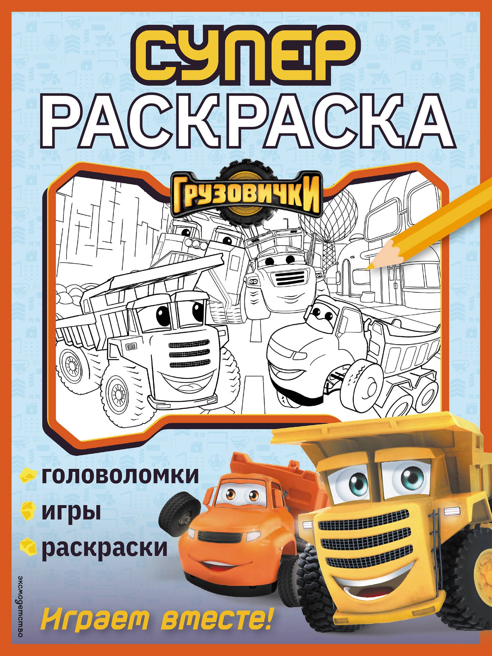 

Грузовички. СУПЕРраскраска. Играем вместе!