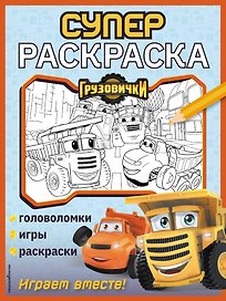 Грузовички. СУПЕРраскраска. Играем вместе!