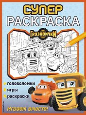 Грузовички. СУПЕРраскраска. Играем вместе!