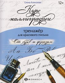 От букв к фразам. Тренажёр для красивого письма