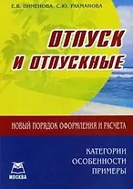 Отпуск и отпускные Новый порядок оформления и расчета Категории Особенности Примеры (мягк) (Книготорг-Н)