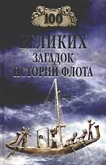 100 великих загадок истории флота