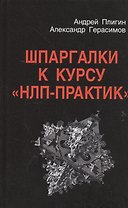 Шпаргалки к курсу НЛП-практик (Плигин)