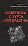 Шпаргалки к курсу НЛП-практик (Плигин) - 0