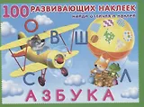 Азбука. Книжка с наклейками