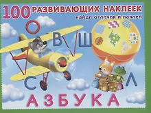 Азбука. Книжка с наклейками