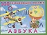 Азбука. Книжка с наклейками - 0