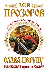 Слава Перуну! Два бестселлера одним томом
