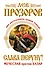 Слава Перуну! Два бестселлера одним томом - 0