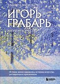 Игорь Грабарь. Жизнь и творчество - 0
