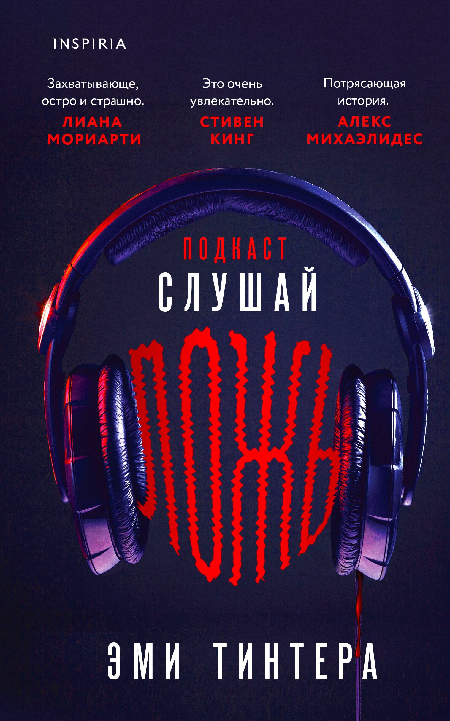 

Подкаст «Слушай ложь»
