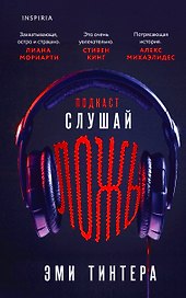 Подкаст «Слушай ложь»