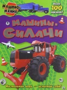 

Машиномания / Машины-силачи