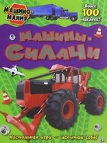 Машиномания / Машины-силачи