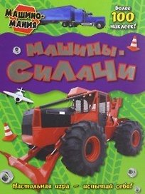 Машиномания / Машины-силачи