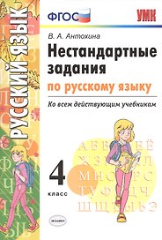 Нестандартные задания по русскому языку. 4 класс. ФГОС