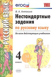 Нестандартные задания по русскому языку. 4 класс. ФГОС