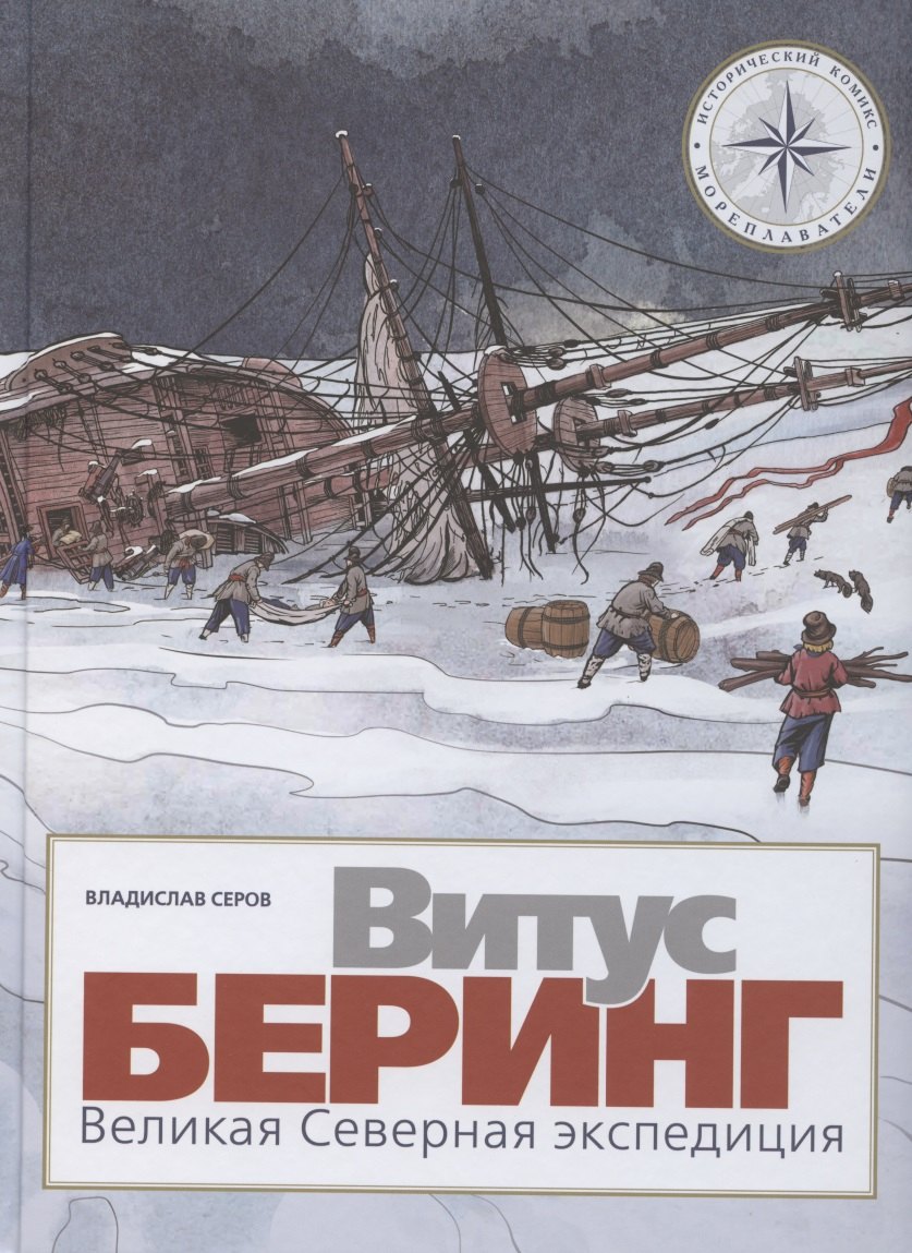 

Витус Беринг. Великая Северная экспедиция