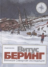 Витус Беринг. Великая Северная экспедиция