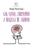 Как читать, запоминать и никогда не забывать - 0