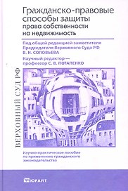 Гражданско-правовые способы защиты права собственности на недвижимость
