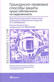 Гражданско-правовые способы защиты права собственности на недвижимость
