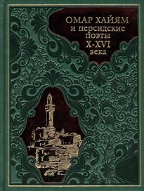 Омар Хайям и персидские поэты X-XVI века (304 полосы) (кожа)