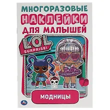 Многоразовые наклейки для малышей. LOL. Модницы