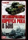Механизированные корпуса РККА в бою: История авиабронетанковых войск