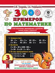 3000 примеров по математике. Внетабличное умножение и деление. Разные уровни сложности. 3 класс