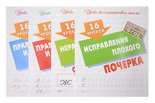 16 уроков каллиграфического подчерка. Комплект первоклассника № 49 из 4-х книг (универсальный)