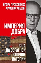 Империя добра. США на обратной стороне истории