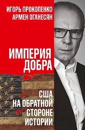 Империя добра. США на обратной стороне истории