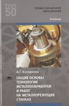 Общие основы технологии металлообработки и работ на металлорежущих станках. Учебник