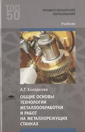 Общие основы технологии металлообработки и работ на металлорежущих станках. Учебник