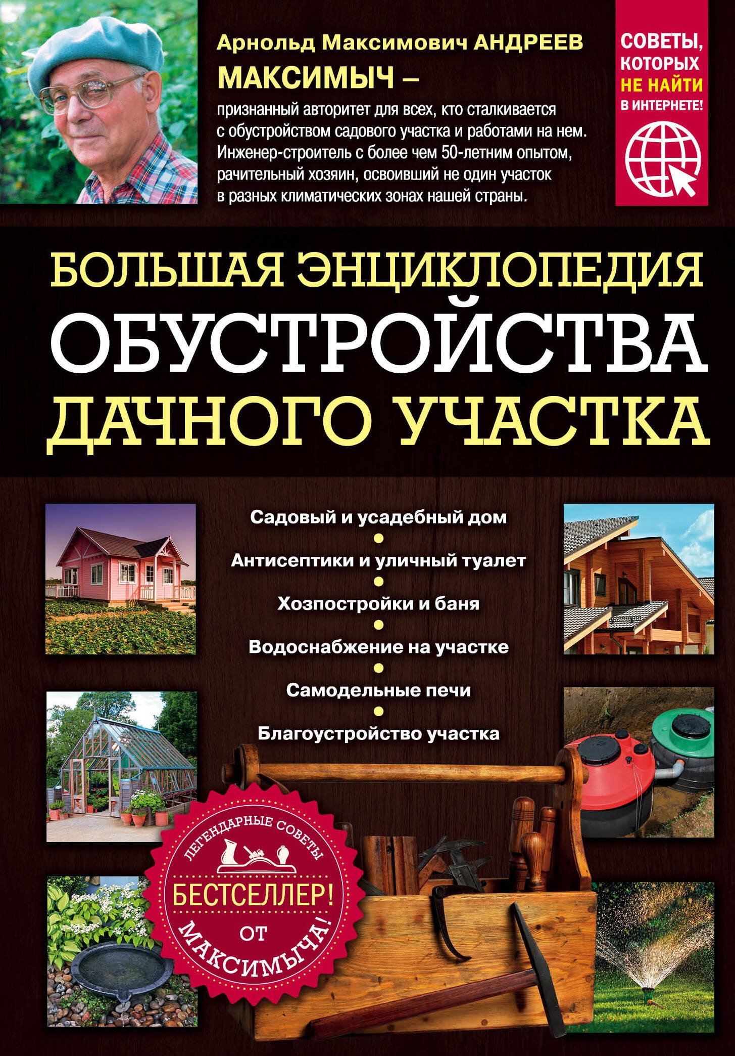 

Большая энциклопедия обустройства дачного участка. Легендарные советы от Максимыча