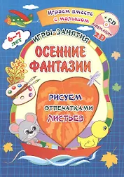 Осенние фантазии. Рисуем отпечатками листьев. Игры-занятия. 6-7 лет (+CD)