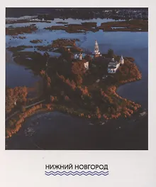 Открытка одинарная "Свято-Троицкий Островоезерский монастырь" Магни Арт