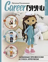 CAREERгуруми. Любимые профессии. 6 кукол крючком. Проект амигуруми