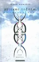 Русские походы в тонкий мир