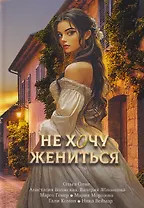 Не хочу жениться