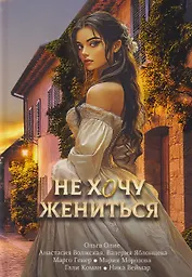 Не хочу жениться