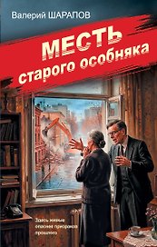 Месть старого особняка